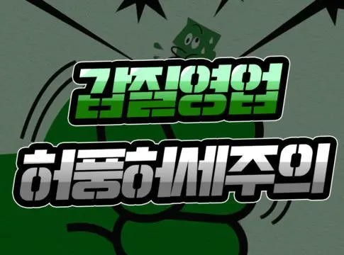 먹튀사이트 갑질 영업 실태