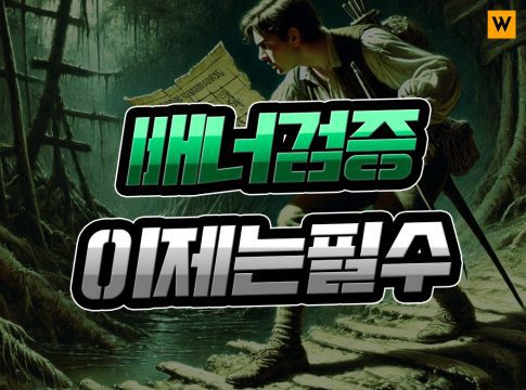 배너 먹튀검증 필수 체크 사항