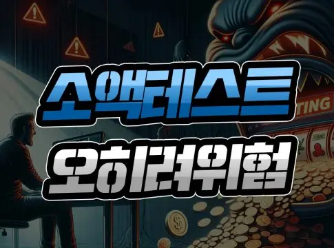 소액 테스트 먹튀검증 위험성