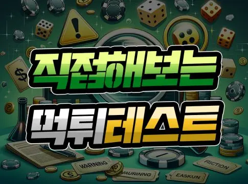 먹튀 위험 테스트 직접 검증